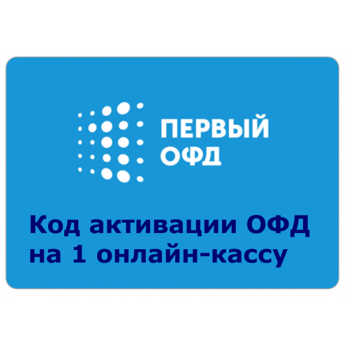 Код активации Промо тарифа 36 (1-ОФД) купить в Бердске