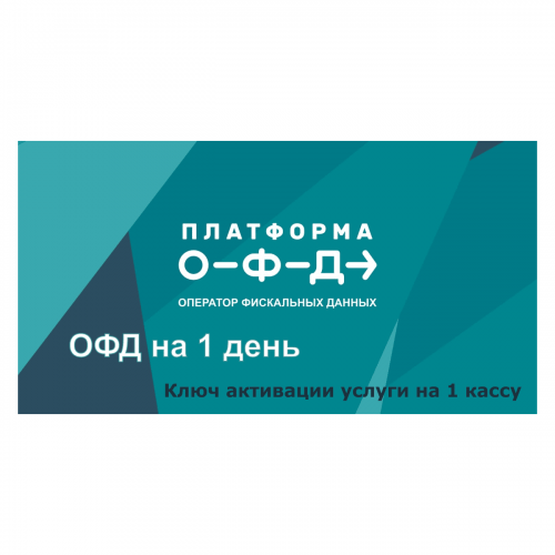Код активации Промо тарифа 1 день (ПЛАТФОРМА ОФД) купить в Бердске
