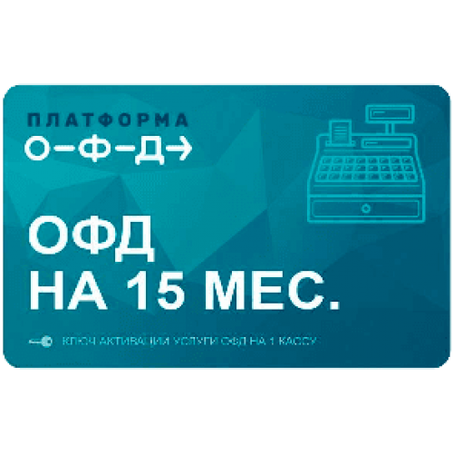 Код активации Промо тарифа 15 (ПЛАТФОРМА ОФД) купить в Бердске