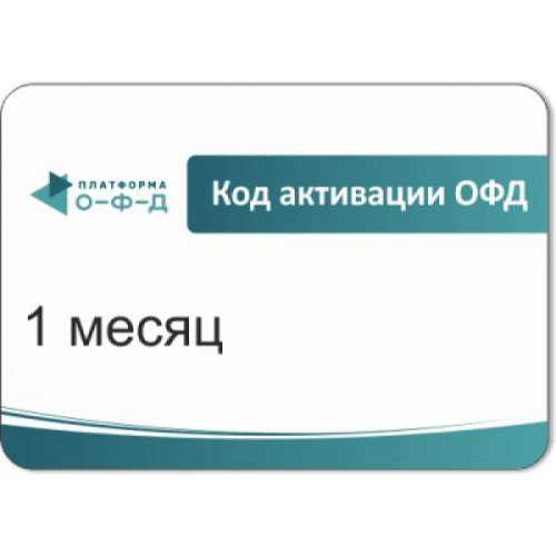 Код активации Промо тарифа 3 месяца (ПЛАТФОРМА ОФД) купить в Бердске