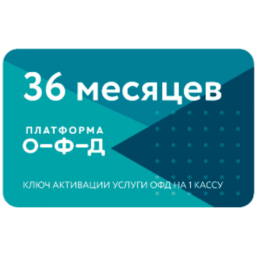 Код активации Промо тарифа 36 (ПЛАТФОРМА ОФД) купить в Бердске